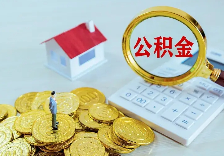 湖州公积金取出（公积金取出怎么办理）